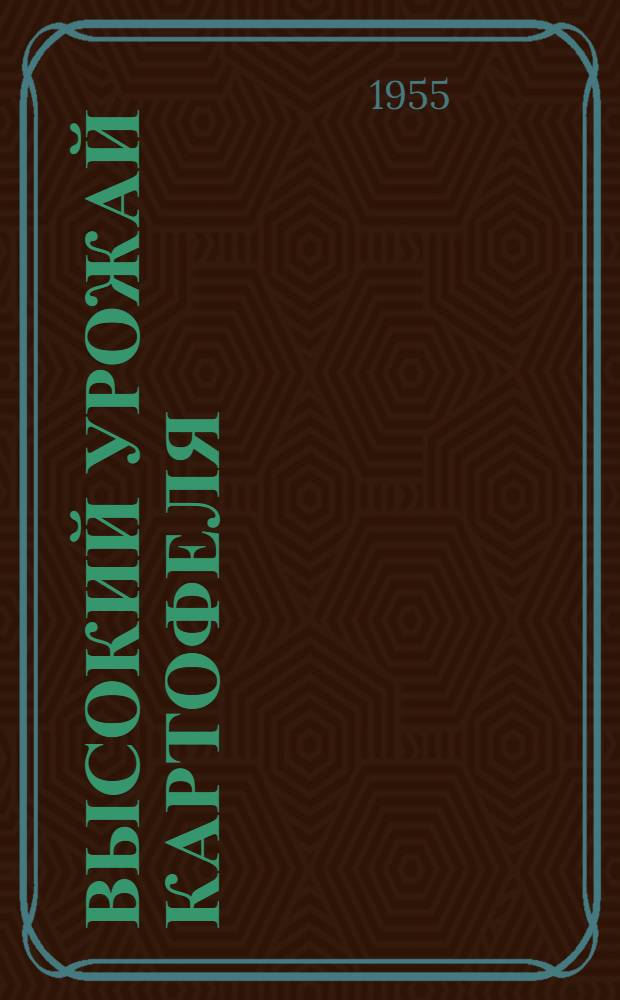 Высокий урожай картофеля