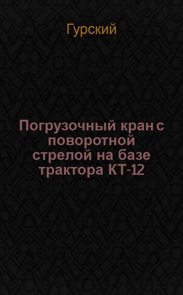 Погрузочный кран с поворотной стрелой на базе трактора КТ-12