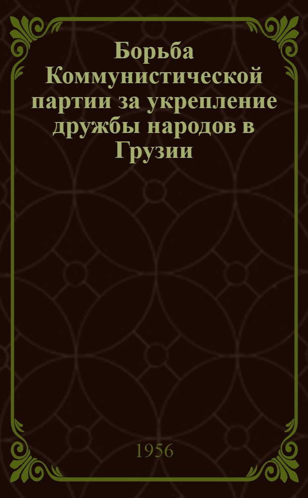 Борьба Коммунистической партии за укрепление дружбы народов в Грузии (1921-1925 гг.) : Автореферат дис. работы на соискание учен. степени кандидата ист. наук