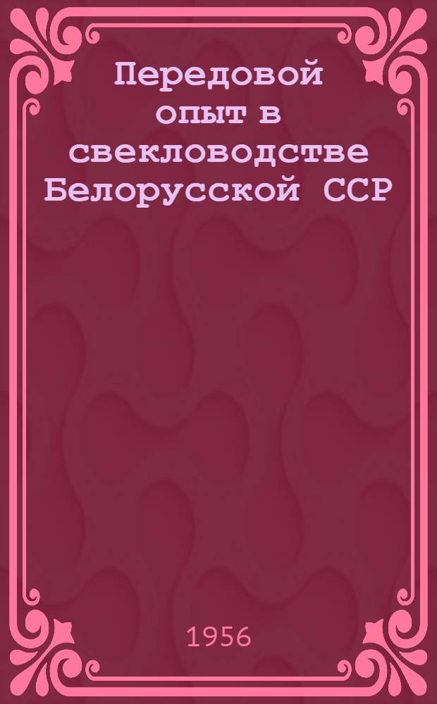 Передовой опыт в свекловодстве Белорусской ССР