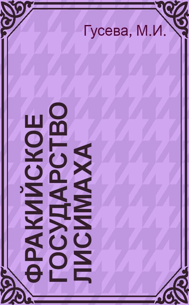 Фракийское государство Лисимаха : Автореферат дис., представл. на соискание учен. степени кандидата ист. наук