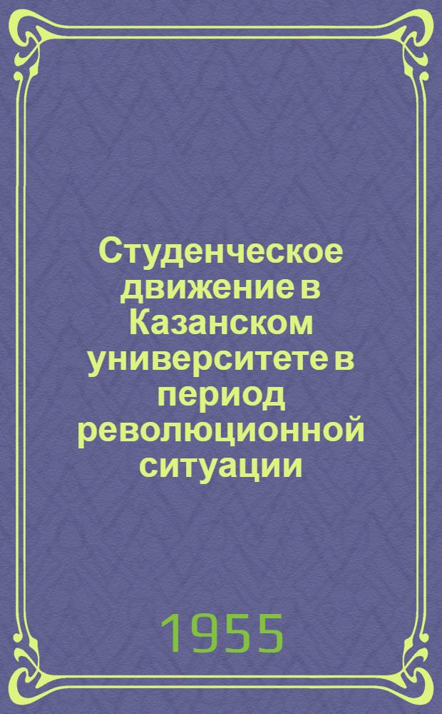 Студенческое движение в Казанском университете в период революционной ситуации (1859-1861 гг.) : Автореферат дис. на соискание учен. степени кандидата ист. наук