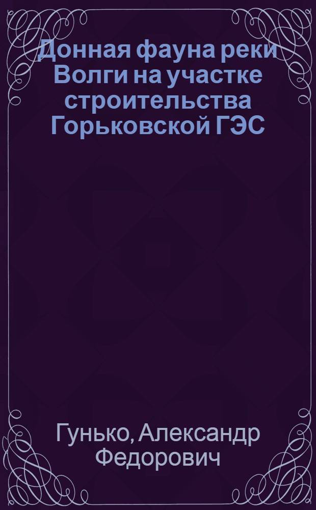 Донная фауна реки Волги на участке строительства Горьковской ГЭС : Автореферат дис. на соискание учен. степени кандидата биол. наук