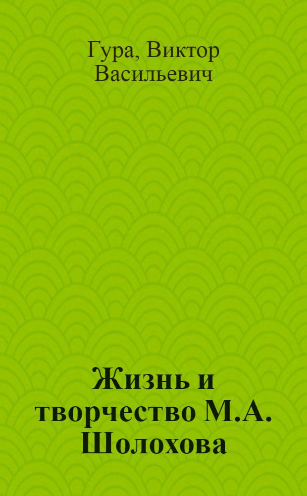 Жизнь и творчество М.А. Шолохова : Пособие для учителей