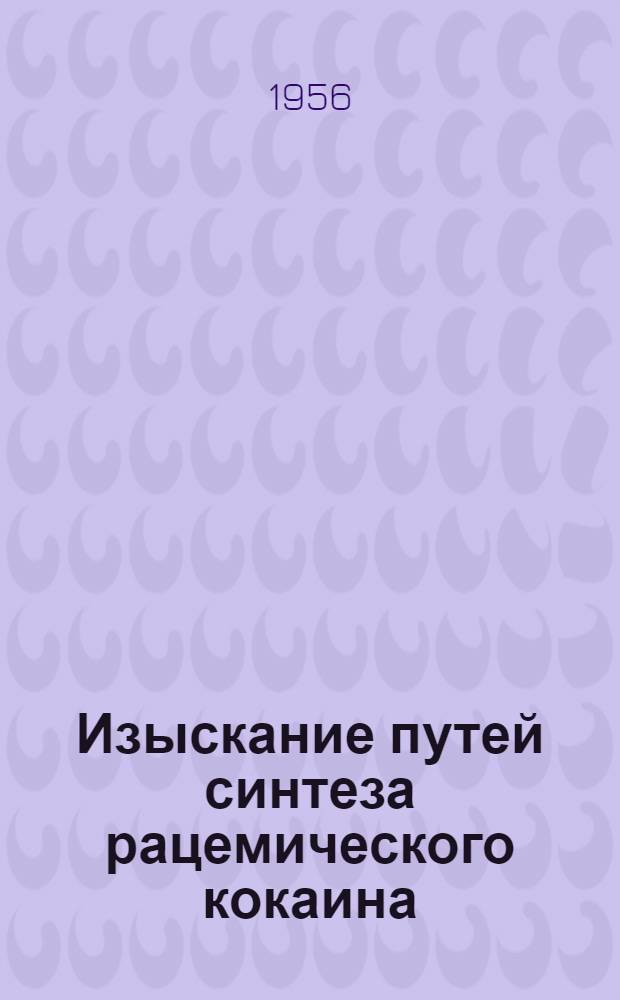 Изыскание путей синтеза рацемического кокаина : Автореферат дис. на соискание учен. степени кандидата хим. наук