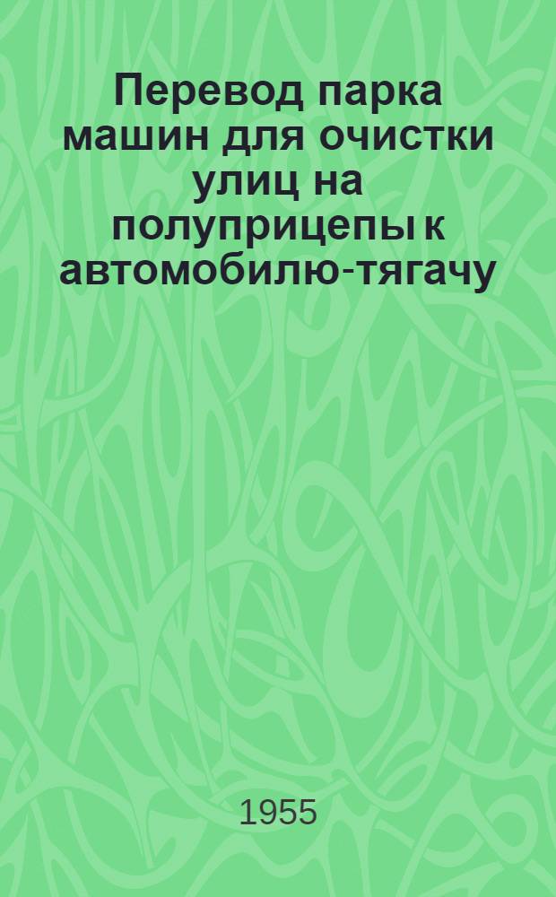 Перевод парка машин для очистки улиц на полуприцепы к автомобилю-тягачу