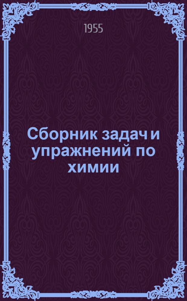 Сборник задач и упражнений по химии