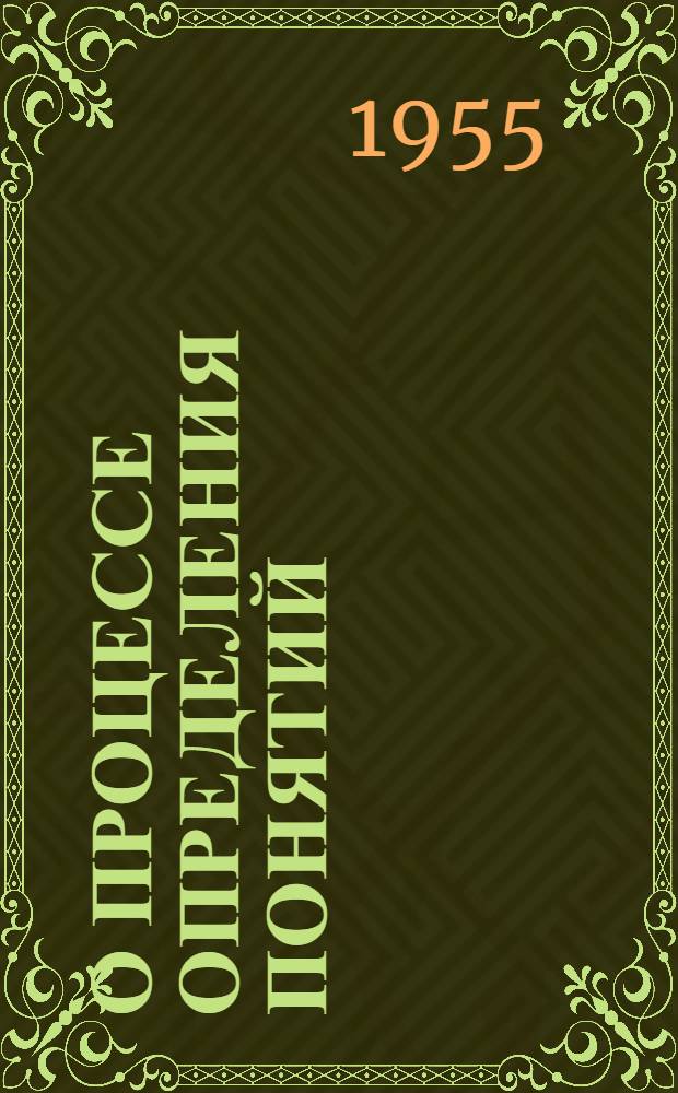 О процессе определения понятий : Автореф. дис. на соискание учен. степени канд. философ. наук