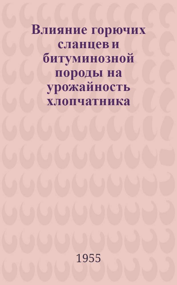 Влияние горючих сланцев и битуминозной породы на урожайность хлопчатника : Автореферат дис., представл. на соискание учен. степени кандидата с.-х. наук