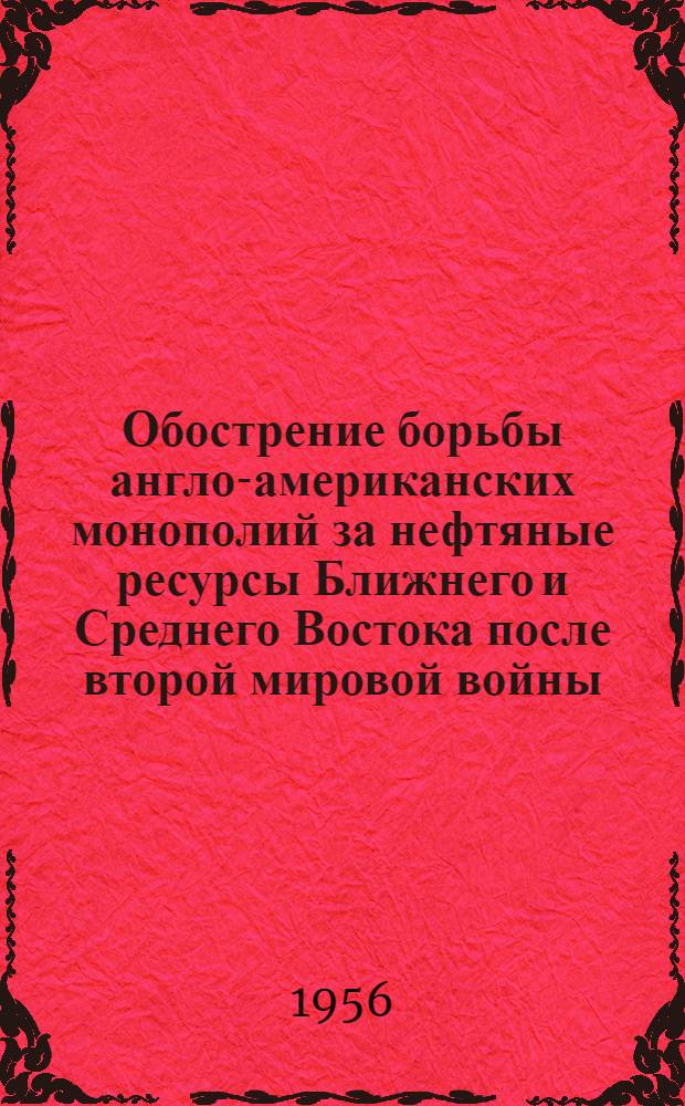 Обострение борьбы англо-американских монополий за нефтяные ресурсы Ближнего и Среднего Востока после второй мировой войны : Автореферат дис. на соискание учен. степени кандидата экон. наук