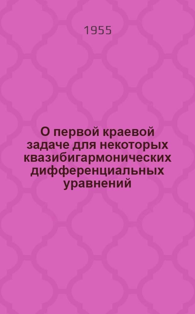 О первой краевой задаче для некоторых квазибигармонических дифференциальных уравнений : Автореферат дис. на соискание учен. степени кандидата физ.-мат. наук