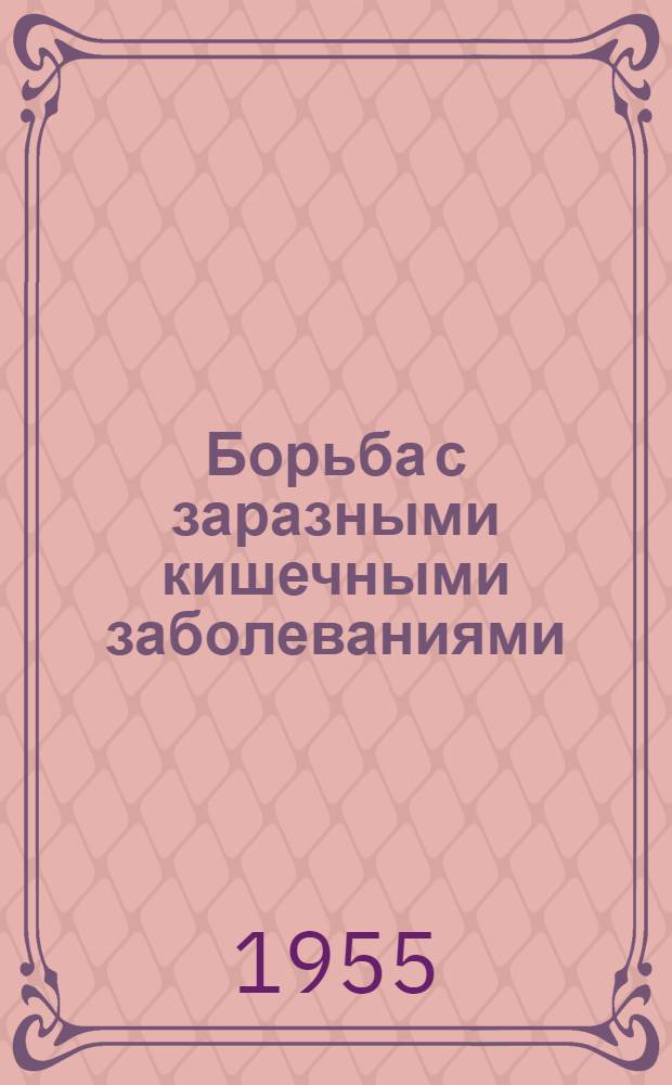 Борьба с заразными кишечными заболеваниями