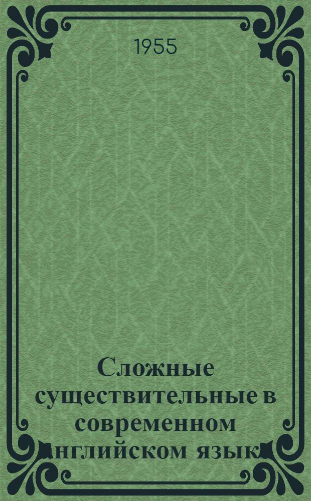 Сложные существительные в современном английском языке : Автореферат дис. на соискание учен. степени кандидата филол. наук