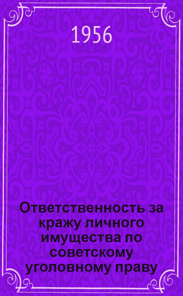 Ответственность за кражу личного имущества по советскому уголовному праву : Автореферат дис. на соискание учен. степени кандидата юрид. наук