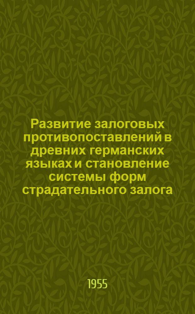 Развитие залоговых противопоставлений в древних германских языках и становление системы форм страдательного залога : Автореферат дис. на соискание учен. степени доктора филол. наук