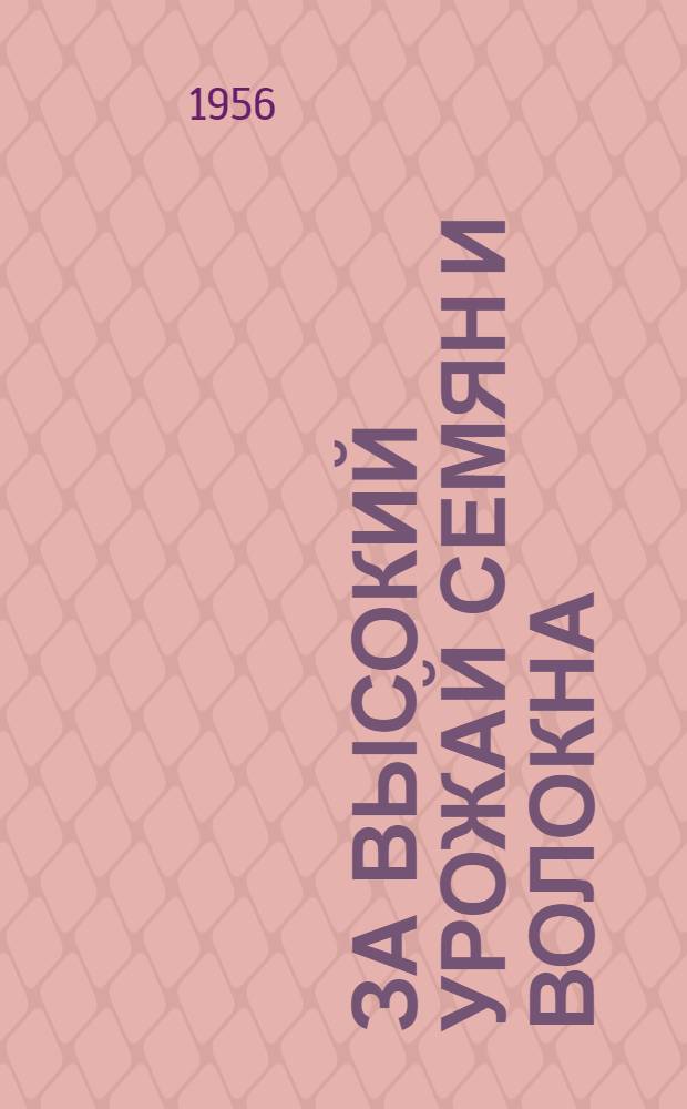 За высокий урожай семян и волокна
