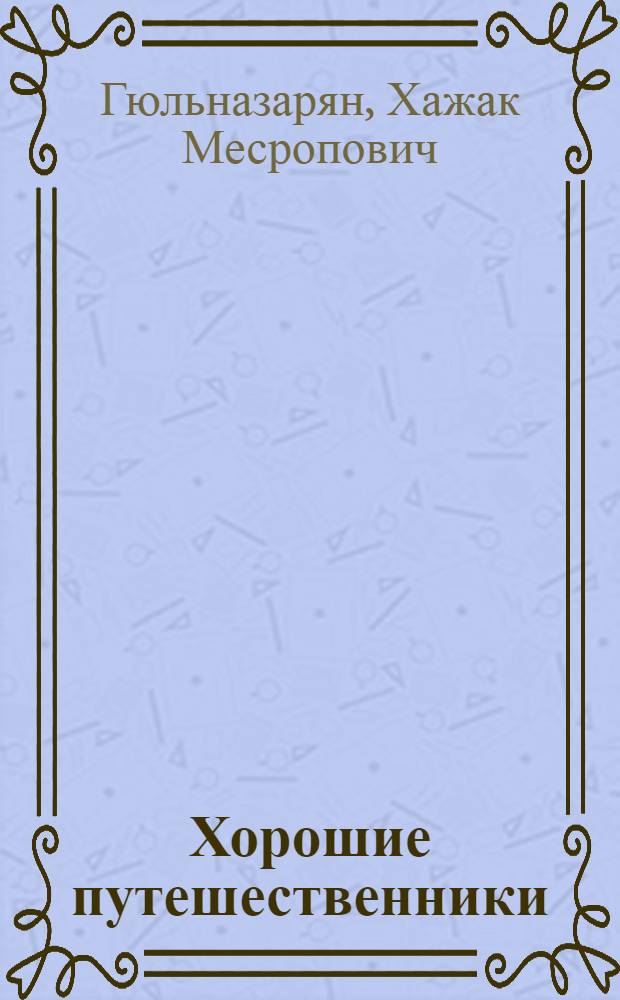 Хорошие путешественники : Рассказ : Для дошкольного возраста