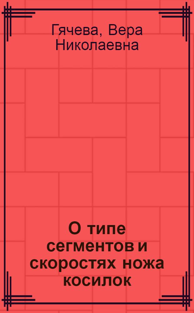 О типе сегментов и скоростях ножа косилок : Автореферат дис. на соискание учен. степени кандидата техн. наук
