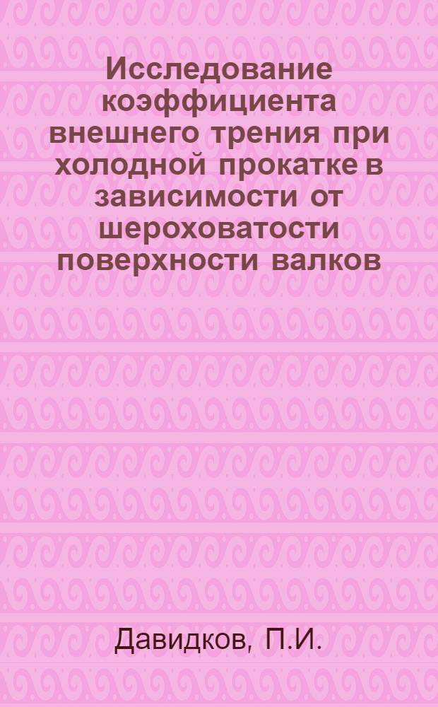 Исследование коэффициента внешнего трения при холодной прокатке в зависимости от шероховатости поверхности валков : Автореферат дис., представл. на соискание учен. степени кандидата техн. наук