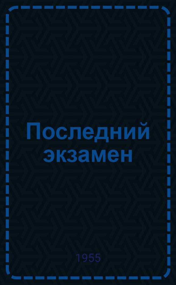Последний экзамен : Пьеса в 1 акте