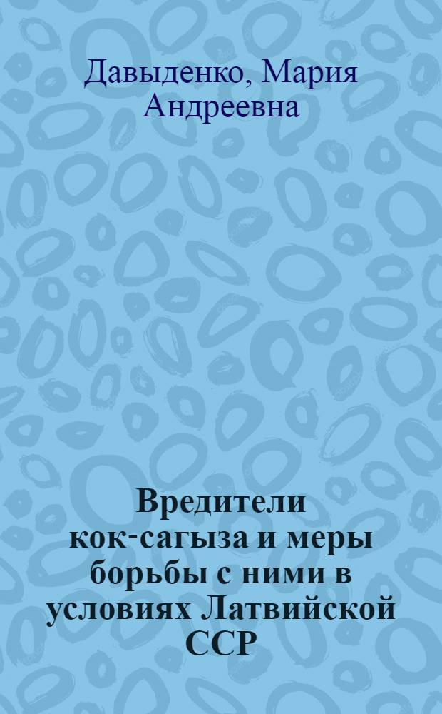 Вредители кок-сагыза и меры борьбы с ними в условиях Латвийской ССР : Автореферат дис. на соискание ученой степени кандидата сельскохозяйственных наук