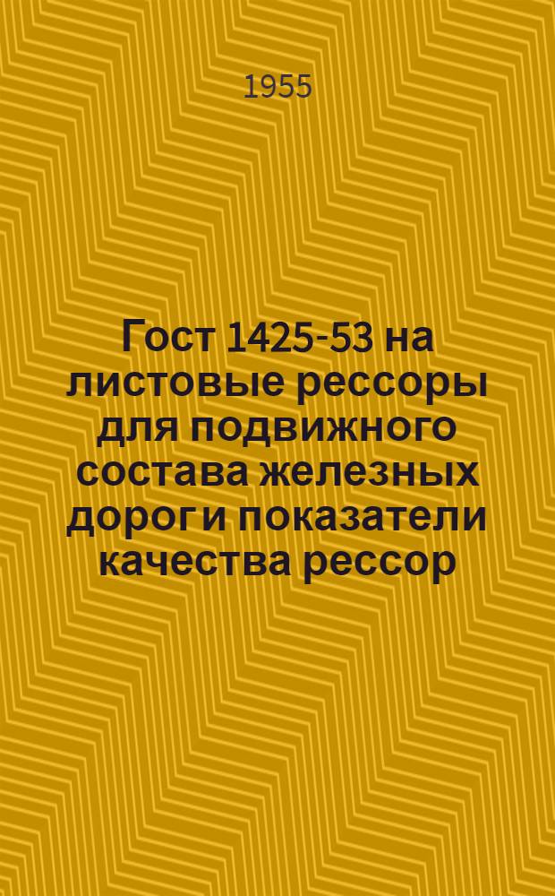 Гост 1425-53 на листовые рессоры для подвижного состава железных дорог и показатели качества рессор