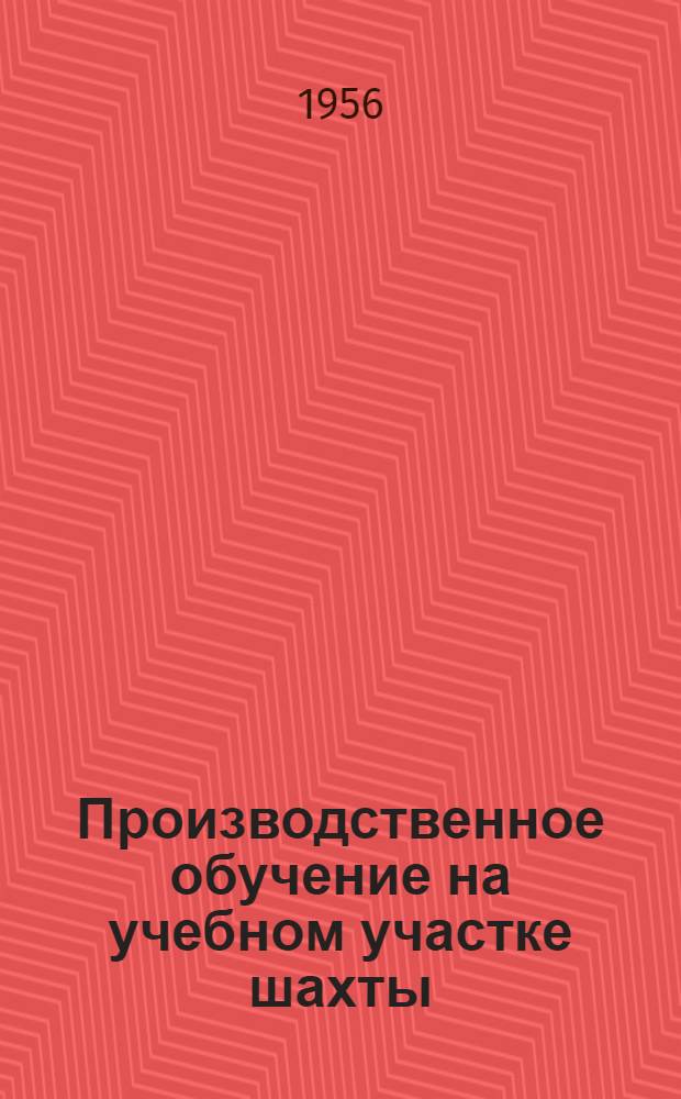 Производственное обучение на учебном участке шахты