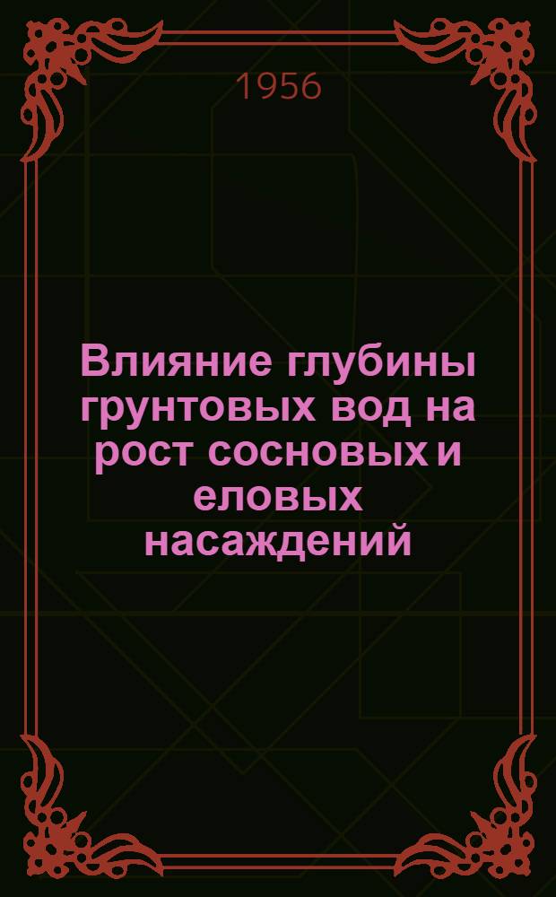 Влияние глубины грунтовых вод на рост сосновых и еловых насаждений : Автореферат дис. на соискание учен. степени кандидата с.-х. наук