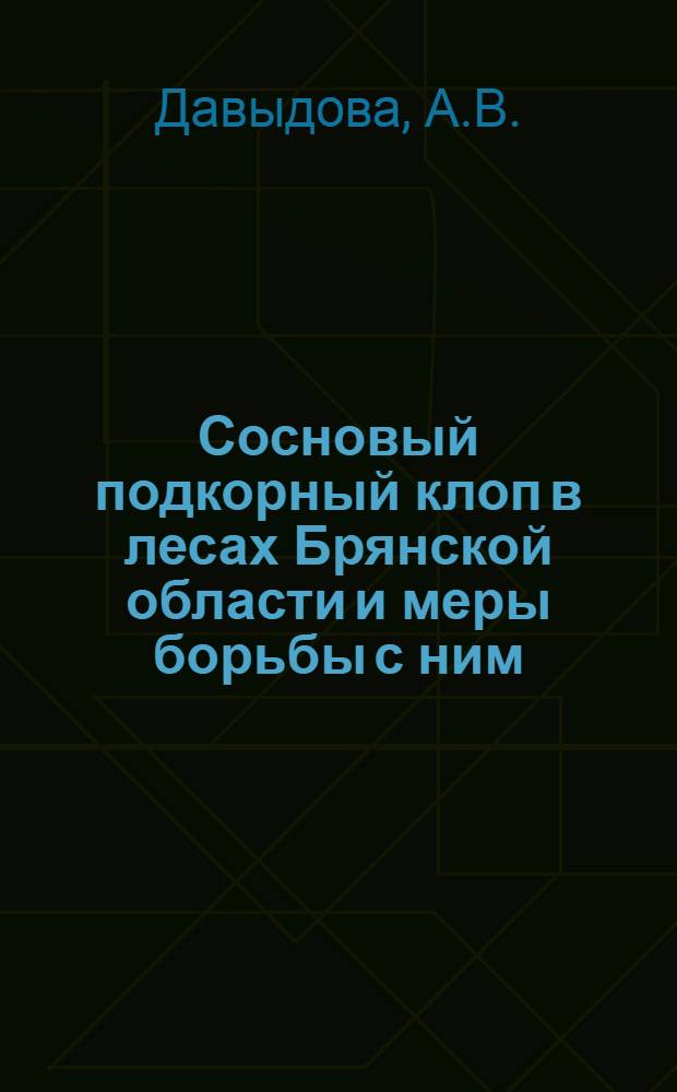 Сосновый подкорный клоп в лесах Брянской области и меры борьбы с ним : Автореферат дис. на соискание учен. степени кандидата с.-х. наук