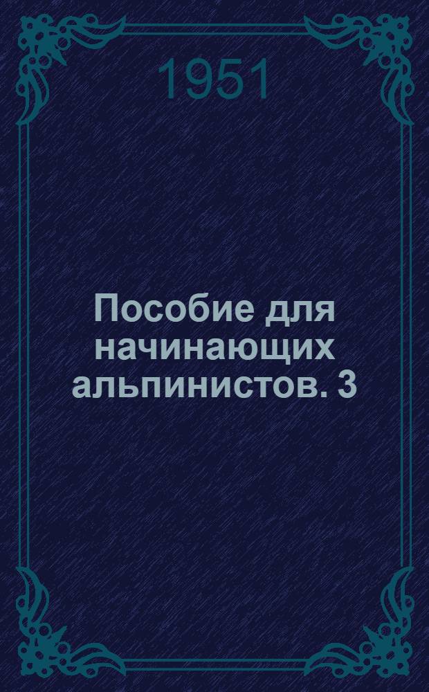 Пособие для начинающих альпинистов. 3 : Техника передвижения по льду