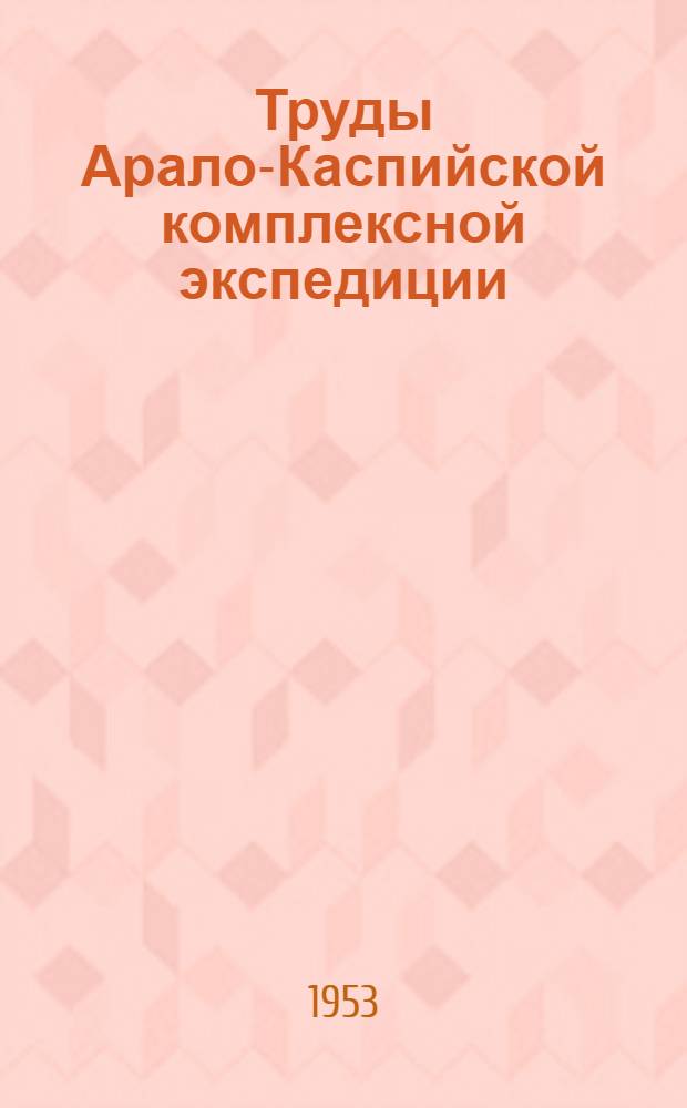 Труды Арало-Каспийской комплексной экспедиции : Вып. 1-. Вып. 1 : Травопольная система земледелия в республиках Средней Азии