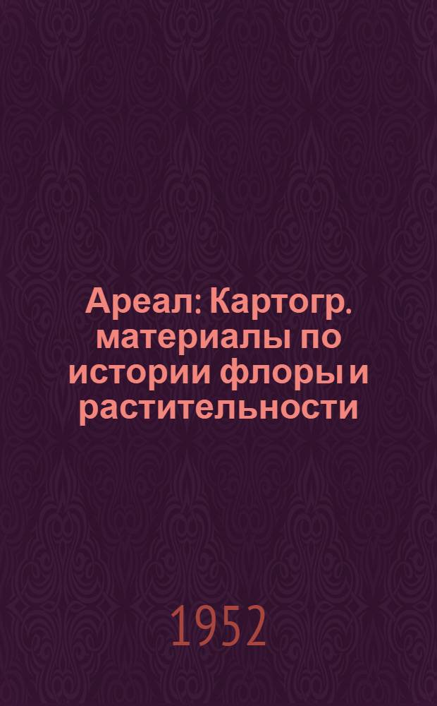 Ареал : Картогр. материалы по истории флоры и растительности