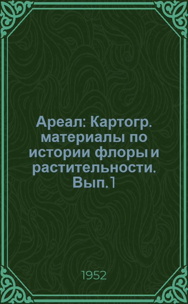 Ареал : [Картогр. материалы по истории флоры и растительности]. Вып. 1 : [Флора Арктики]