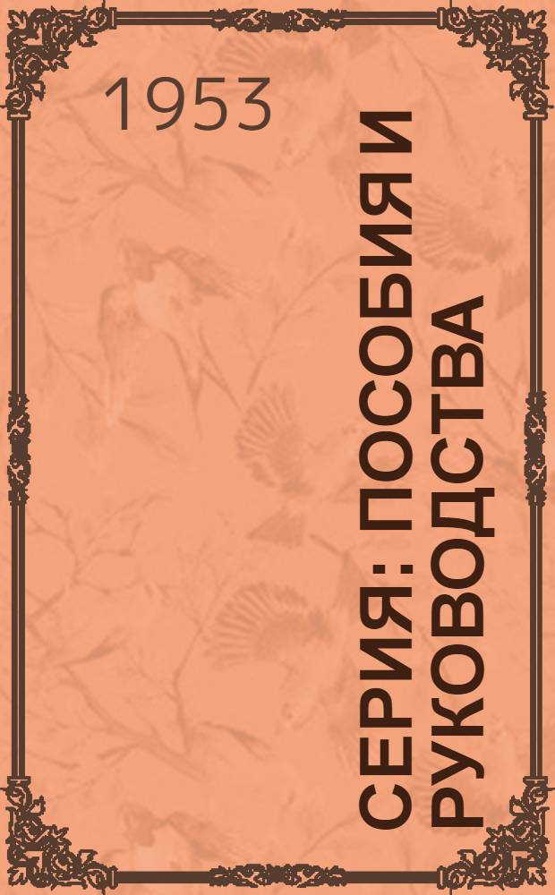 Серия: Пособия и руководства : Вып. 6-. Вып. № 6 : Справочник по выбору рабочих волн коротковолновой радиосвязи в Арктике на 1953 год