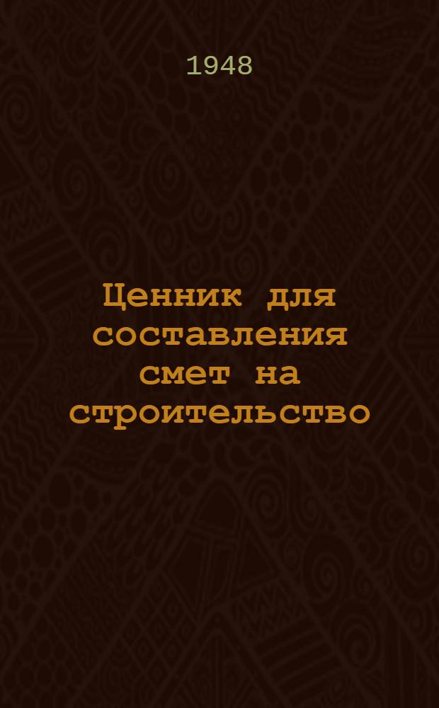 Ценник для составления смет на строительство : (В ценах 1945 г.) Утв. 30/XII 1947 г. Ч. 1-. Ч. 2 : Тарифы на железнодорожный, автогужевой и водный транспорт, расстояния транспортировки материалов. Руководящие материалы по составлению смет. Цены на погрузочно-разгрузочные работы