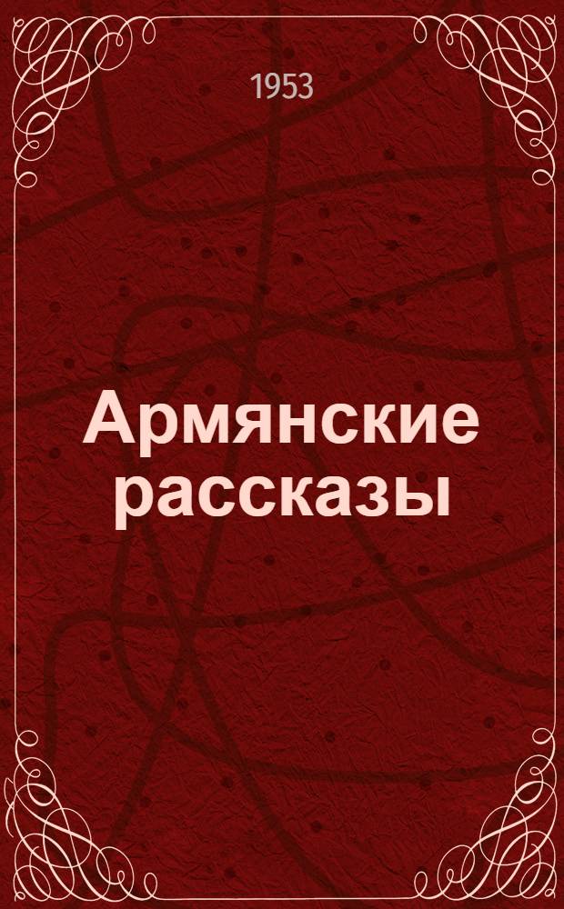 Армянские рассказы : В 2 кн. Кн. 1 : [Авторы: Х. Абовян, Р. Патканян, Раффи, Г. Сундукян, А. Паронян, Мурацан, А. Ширванзаде, Нар-Дос, Атрпет, Г. Зограб, Ерухан, Арандзар, Ов. Туманян, В. Папазян, Г. Башинджагян]