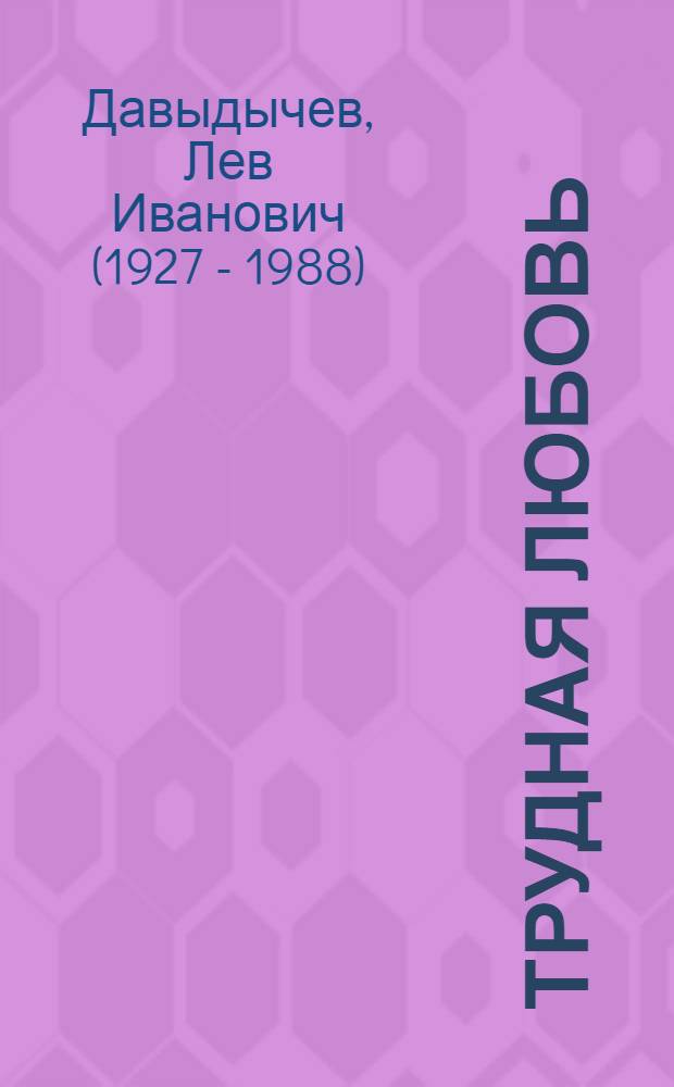 Трудная любовь : Повесть