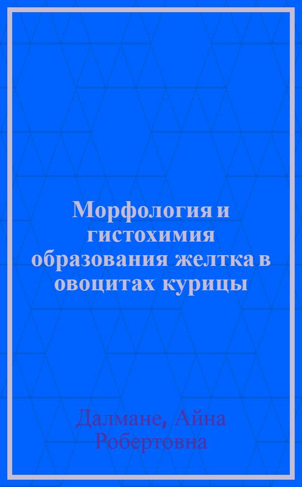 Морфология и гистохимия образования желтка в овоцитах курицы : Автореферат дис. на соискание учен. степени кандидата мед. наук