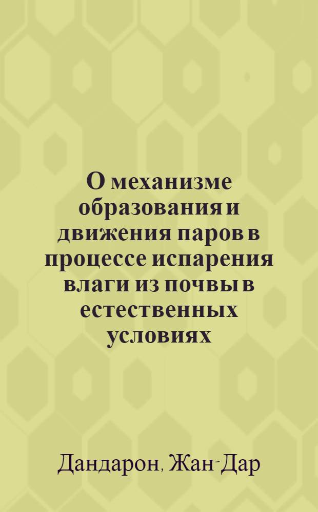 О механизме образования и движения паров в процессе испарения влаги из почвы в естественных условиях : Автореферат дис. на соискание учен. степени кандидата физ.-мат. наук