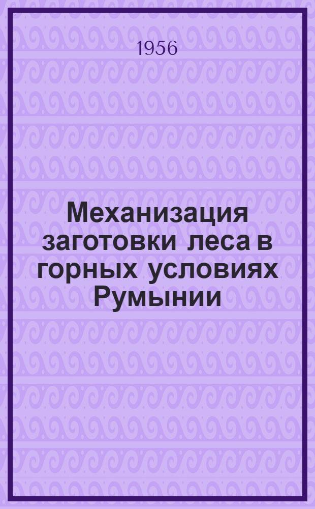 Механизация заготовки леса в горных условиях Румынии : Автореферат дис. на соискание учен. степени кандидата техн. наук