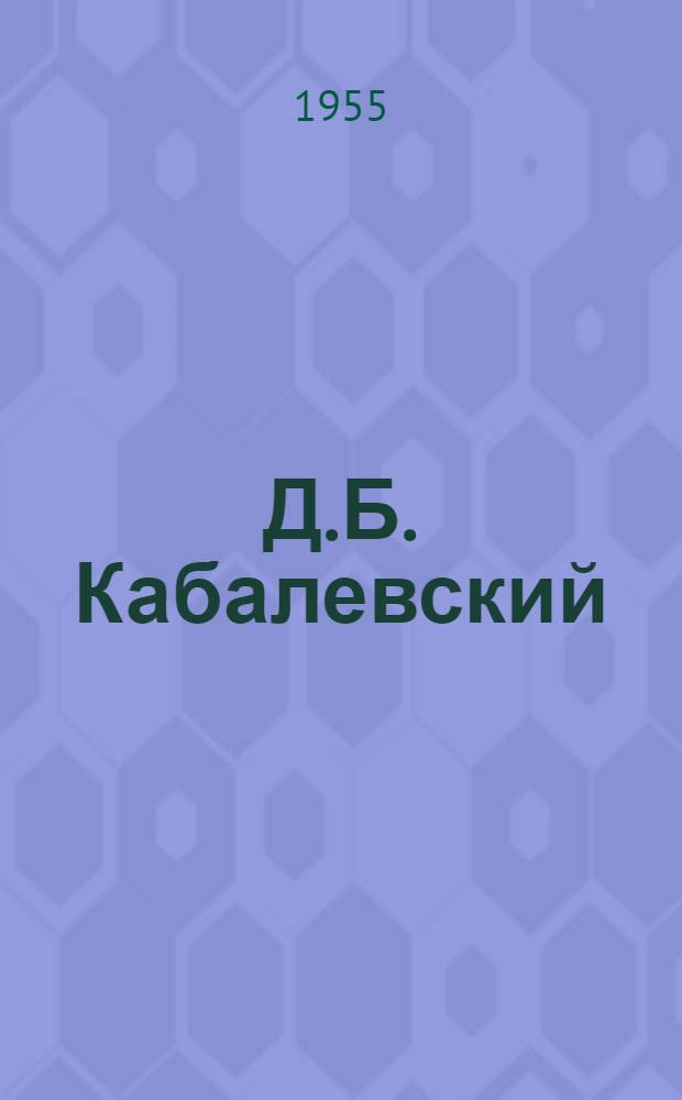 Д.Б. Кабалевский : К пятидесятилетию со дня рождения