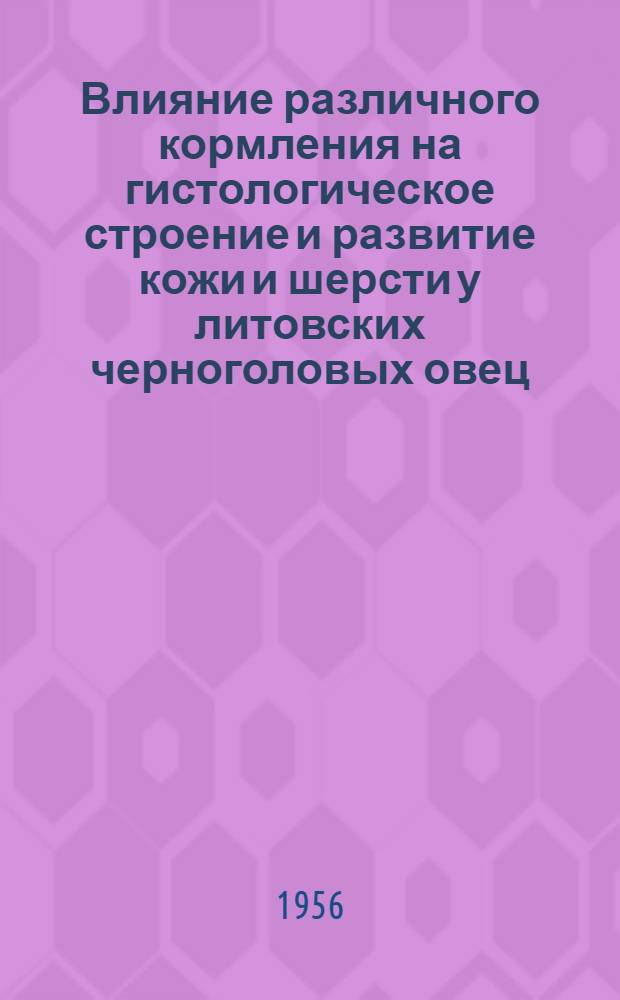 Влияние различного кормления на гистологическое строение и развитие кожи и шерсти у литовских черноголовых овец : Автореферат дис. на соискание учен. степени кандидата биол. наук