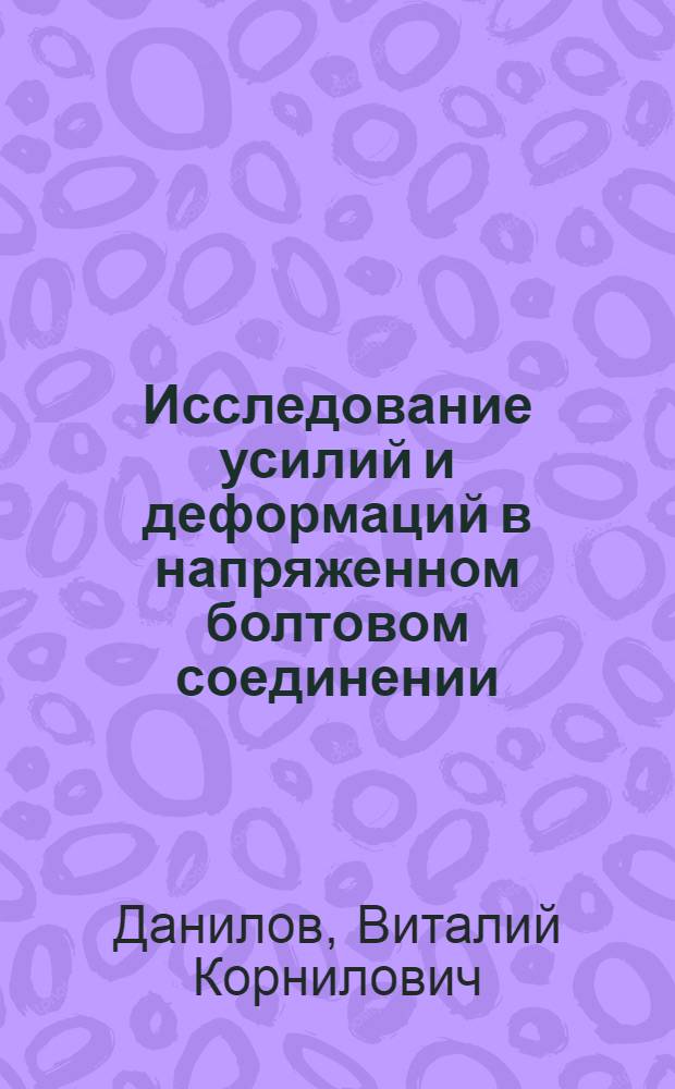 Исследование усилий и деформаций в напряженном болтовом соединении : Автореферат дис. на соискание учен. степени кандидата техн. наук