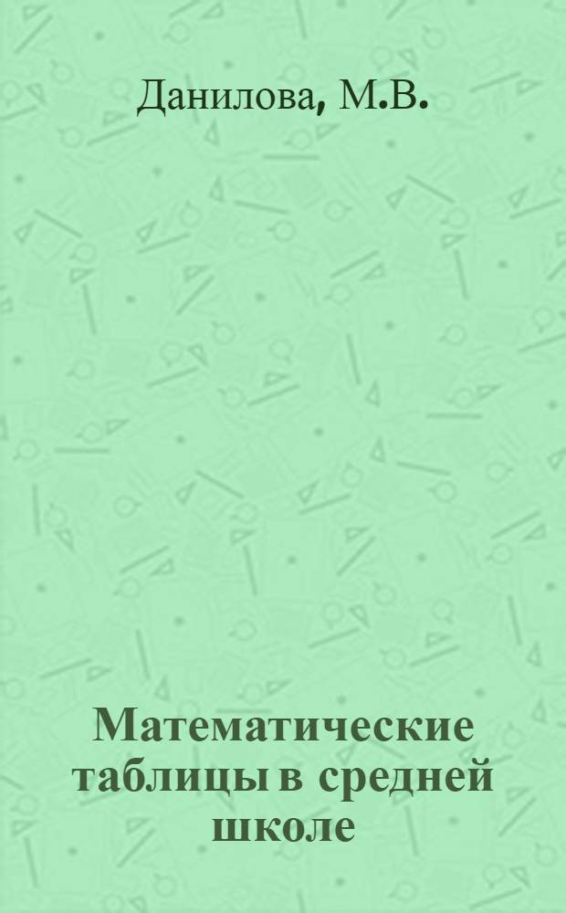 Математические таблицы в средней школе : Автореферат дис. на соискание учен. степени кандидата пед. наук по методике преподавания математики