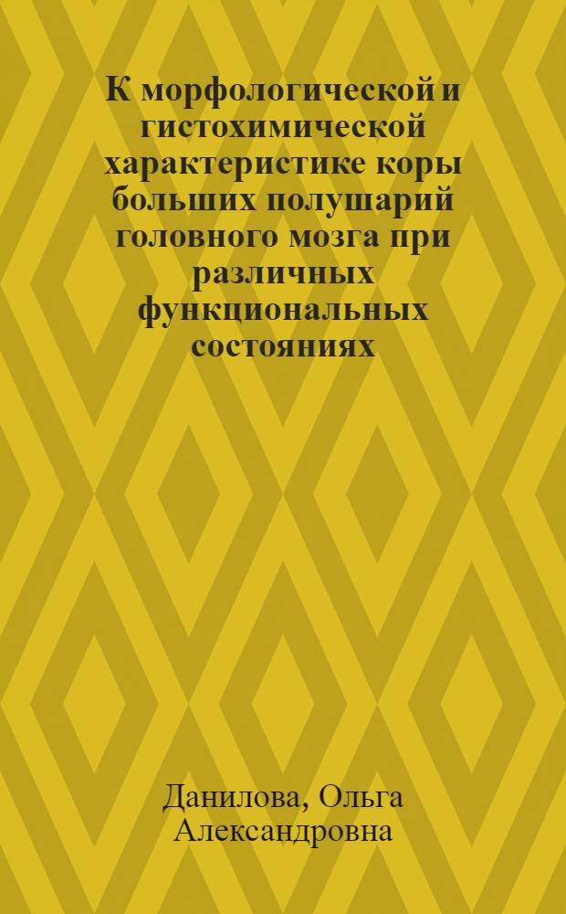 К морфологической и гистохимической характеристике коры больших полушарий головного мозга при различных функциональных состояниях : Автореферат дис. на соискание учен. степени кандидата биол. наук