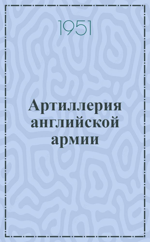 Артиллерия английской армии : Пер. с англ. : Кн. 1-