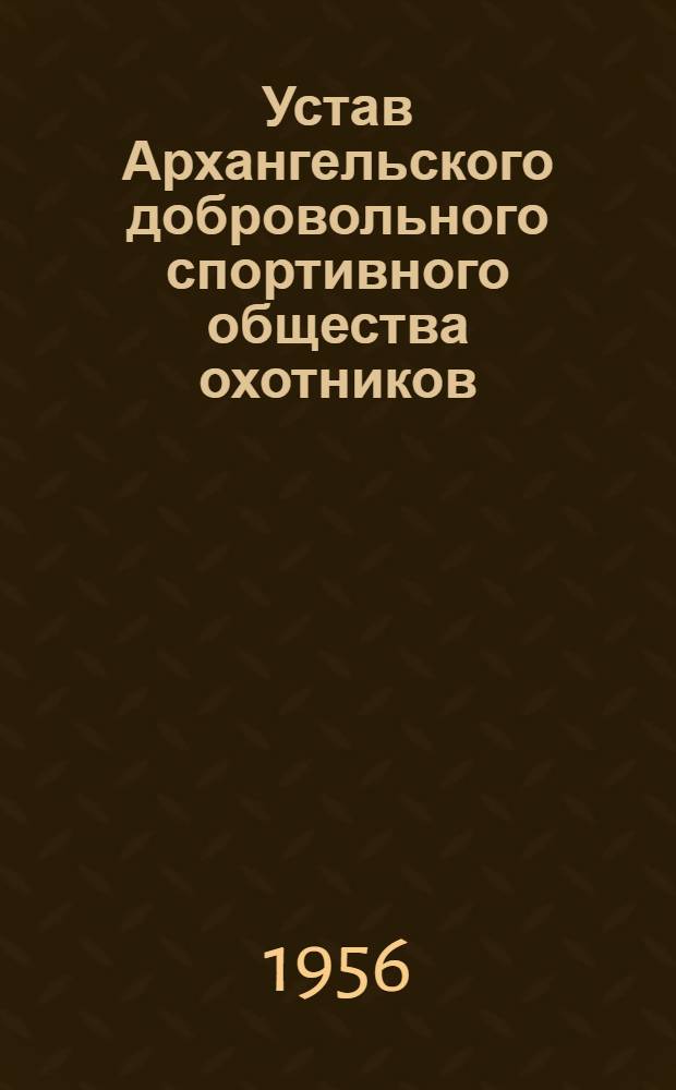 Устав Архангельского добровольного спортивного общества охотников