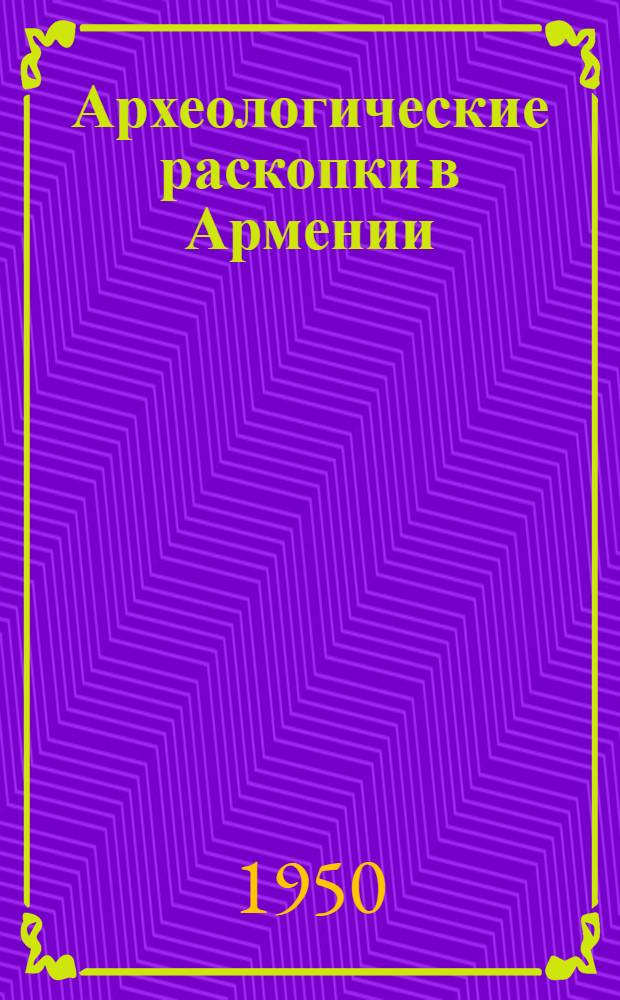Археологические раскопки в Армении : № 1-