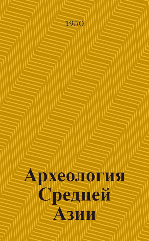 Археология Средней Азии : 1-
