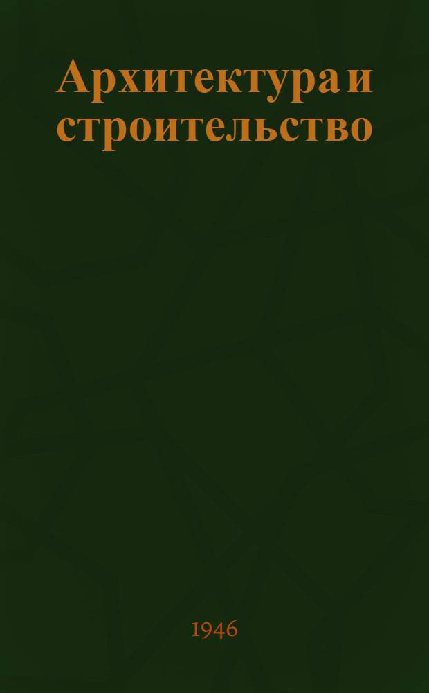 Архитектура и строительство : Двухнед. журн